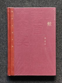 茅盾文学奖获奖作品全集：莫言 蛙（精装），一版一印，红茅《蛙》莫言。全新仅拆封看版权。