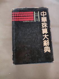 中华珠算大辞典