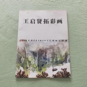 王启贤拓彩画