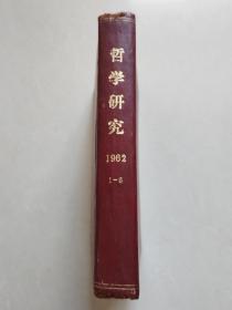 哲学研究 1962年第1-6期精装合订本