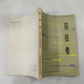 窥视者（85品小32开书名页有钤印1979年1版1印2万册250页13万字繁体字版）57141