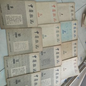 中医杂志1956年1--12期12本合售