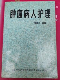 肿瘤病人护理