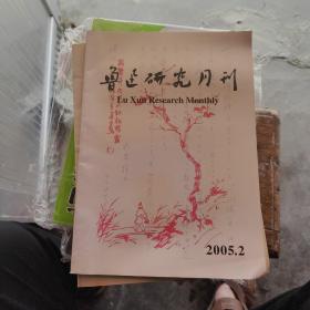 鲁迅研究月刊2005年第2期