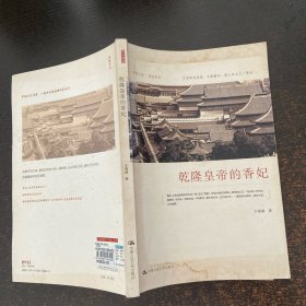 乾隆皇帝的香妃