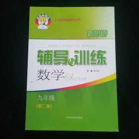 新思路辅导与训练 数学 九年级（第二版）