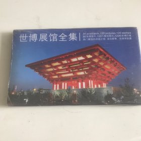 世博会展馆全集