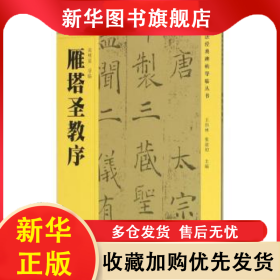 雁塔圣教序 吳明星導(dǎo)臨 9787567213777 蘇州大學(xué)出版社