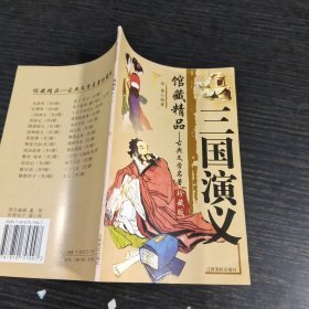 馆藏精品--古典文学名著:三国演义