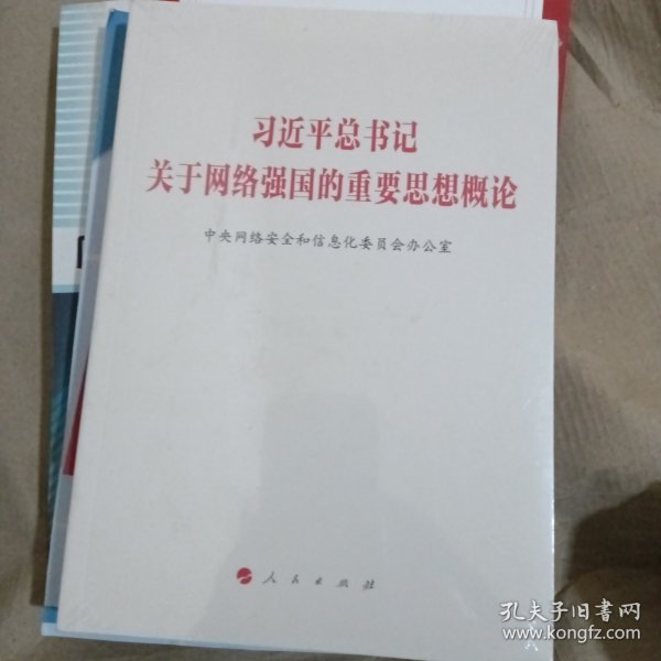 习近平总书记关于网络强国的重要思想概论