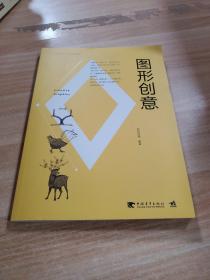 中国高等院校“十三五”精品课程规划教材-图形创意