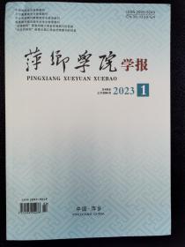 萍乡学院学报2023.1