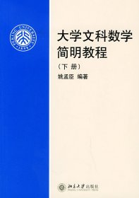 大学文科数学简明教程(下)