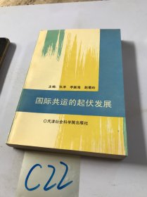 国际共运的起伏发展:1848～1990