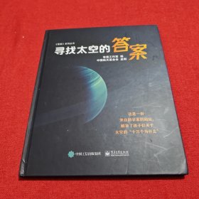 寻找太空的答案