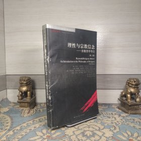 理性与宗教信念：宗教哲学导论（第三版）