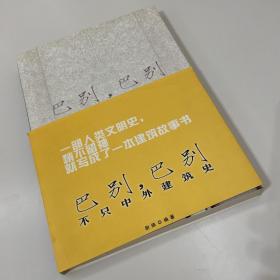 巴别，巴别：不只中外建筑史