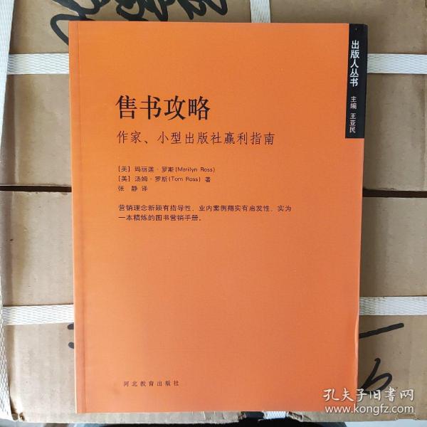 售书攻略：作家小型出版社赢利指南