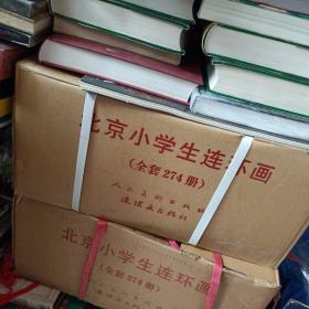 北京小学生连环画（全套274本）原箱装，未拆箱