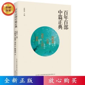 百年百部中篇正典：凤凰琴+白话+温故1942+前科