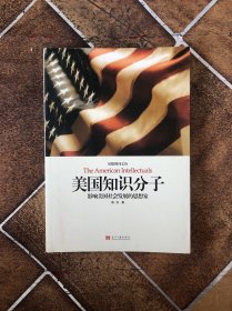 美国知识分子：影响美国社会发展的思想家