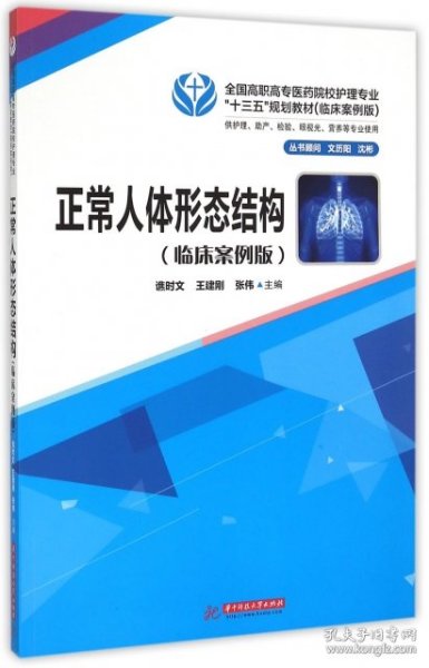 正常人体形态结构(供护理助产检验眼视光营养等专业使用临床案例版全国高职高专医药院校护理专业十三五规划教材)