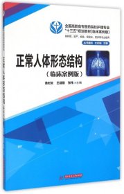 正常人体形态结构(供护理助产检验眼视光营养等专业使用临床案例版全国高职高专医药院校护理专业十三五规划教材)