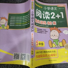 方洲新概念·名师手把手：小学语文阅读2+1强化训练80篇（5年级）