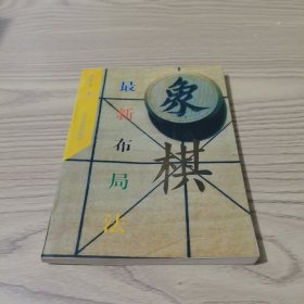 象棋最新布局法