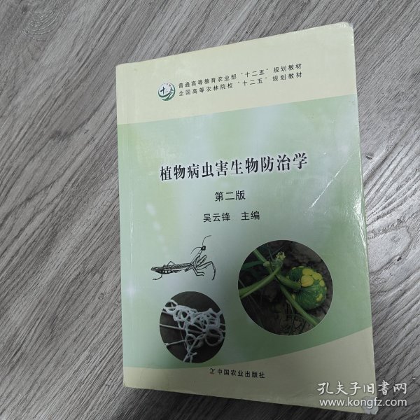 植物病虫害生物防治学（第二版）