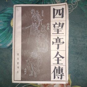 四望亭全传