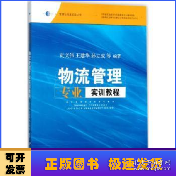 物流管理专业实训教程/管理与创业实验丛书