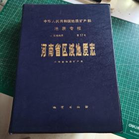 中华人民共和国地质矿产部 地质专报 ：一.区域地质.第17号.河南省区域地质志（内有拉大页图6张） 馆藏