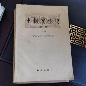 中国农学史(初稿)上册