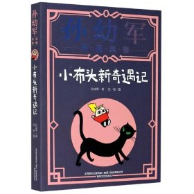 【正版书籍】孙幼军.作品典藏:小布头新奇遇记