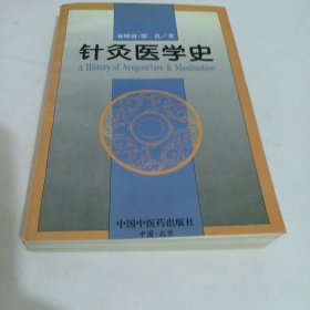 针灸医学史