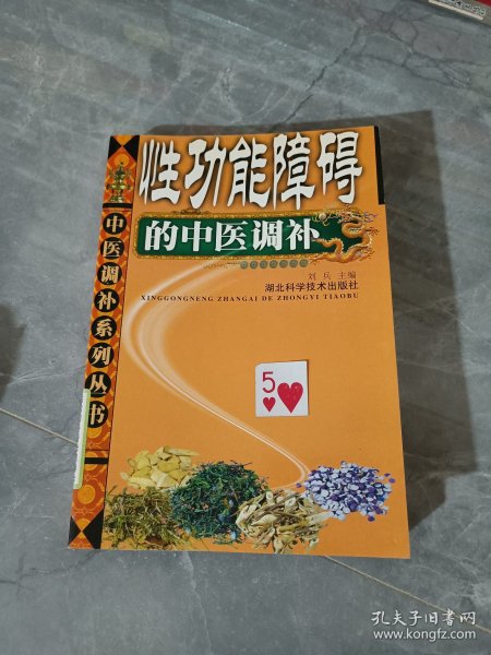 性功能障碍的中医调补