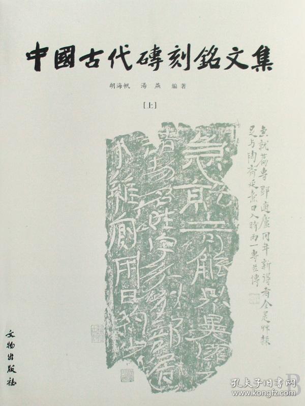 全新正版 中国古代砖刻铭文集(上下)(精) 胡海帆//汤燕 9787501014392 文物