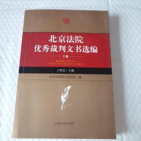 北京法院优秀裁判文书武选编（下册）