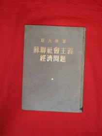 稀见老书丨斯大林著<苏联社会主义经济问题>（全一册精装版）1952年原版老书，存世量稀少！