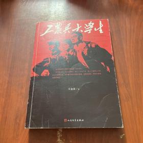 工农兵大学生