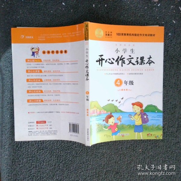 小学生开心作文课本橙色版 四年级/103家教育机构指定作文培训教材（建议暑期、秋季使用）