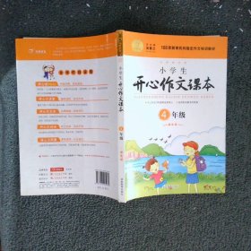 小学生开心作文课本橙色版 四年级/103家教育机构指定作文培训教材（建议暑期、秋季使用）