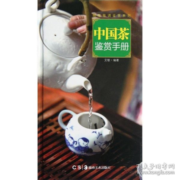 【正版】中国茶鉴赏手册