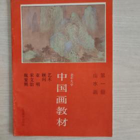 中国画教材第一册山水画