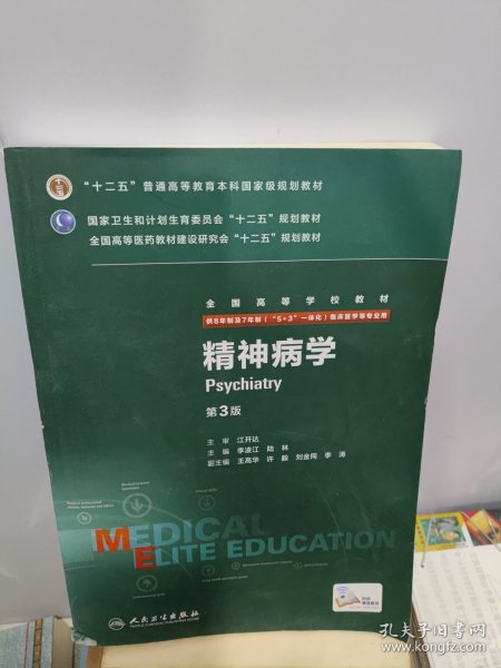 精神病学（第3版 供8年制及7年制“5+3”一体化临床医学等专业用）