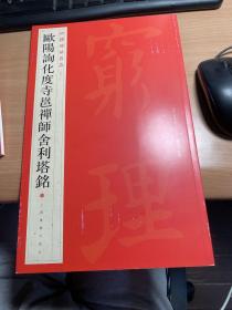 中国碑帖名品·欧阳询化度寺邕禅师舍利塔铭        1版1印    底本就是四欧宝笈  宋拓化度寺碑    有收藏价值     保证正版   照片实拍   J62