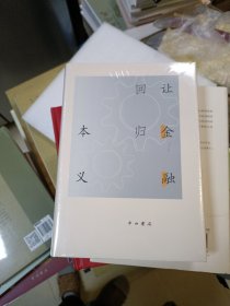 让金融回归本义 精装