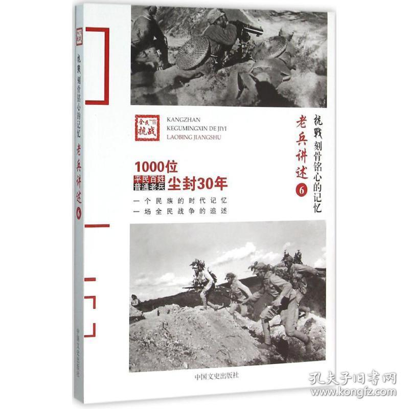 老兵讲述:6:远征军、滇军、粤军 中国军事 《:刻骨铭心的记忆》编委会 编;沈晓昭,韩淑芳 丛书主编 新华正版