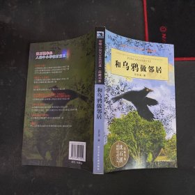 和乌鸦做邻居